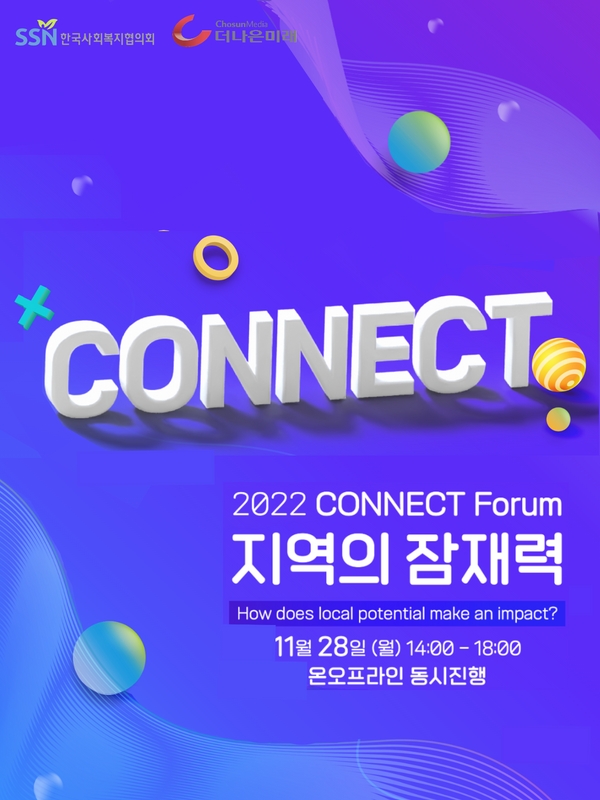 [한국사회복지협의회X조선일보 더나은미래] 2022 CONNECT Forum 사전 신청 안내